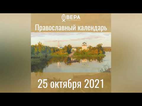 Православный календарь на