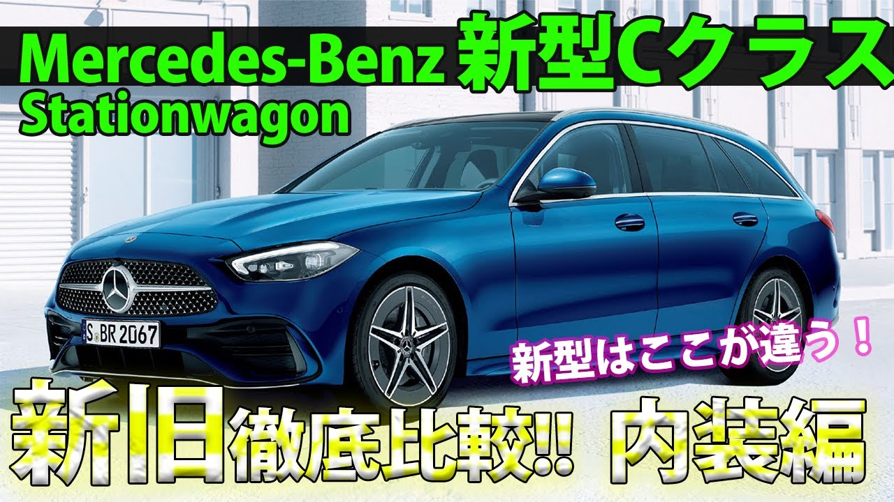 新型はここが違う!】Cワゴン新旧比較 内装編 - YouTube