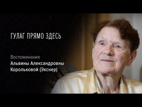 Видео: Гулаг прямо здесь. Воспоминания Альвины Александровны Корольковой (Экснер)