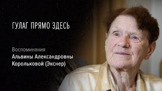 Гулаг прямо здесь. Воспоминания Альвины Александровны Корольковой (Экснер)