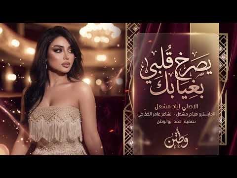 يصرخ قلبي بغيابك | اياد مشعل | دبكات _ حصريا_2026