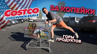 Закупаемся в Costco. Цены на продукты в Америке