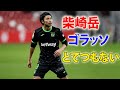 「とてつもない」柴崎岳のスーパーゴールが凄すぎる!!圧巻のミドルで今季2ゴール目