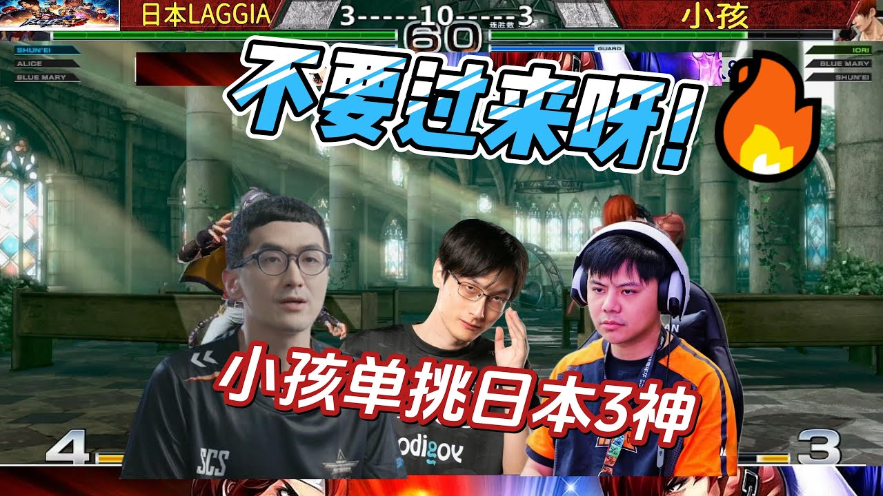 小孩用八神庵单挑日本众！拳皇14名场面#kof14 #格斗游戏 #拳皇 #fgc