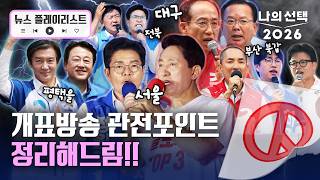 오후 6시면 투표 끝…개표 방송 관전 포인트는 이것! [뉴스플레이리스트] [나의 선택 2026] / 채널A