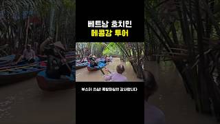 메콩강ㅣ호치민ㅣ베트남ㅣ호치민투어ㅣshorts
