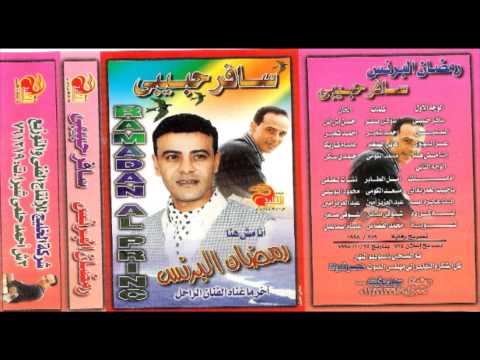        رمضان البرنس انتي عايزه ايه