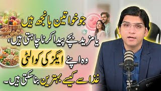 Jo khawateen baanjh hain ya mazeed bachay paida karna chahti hain || Dr Affan Qaiser
