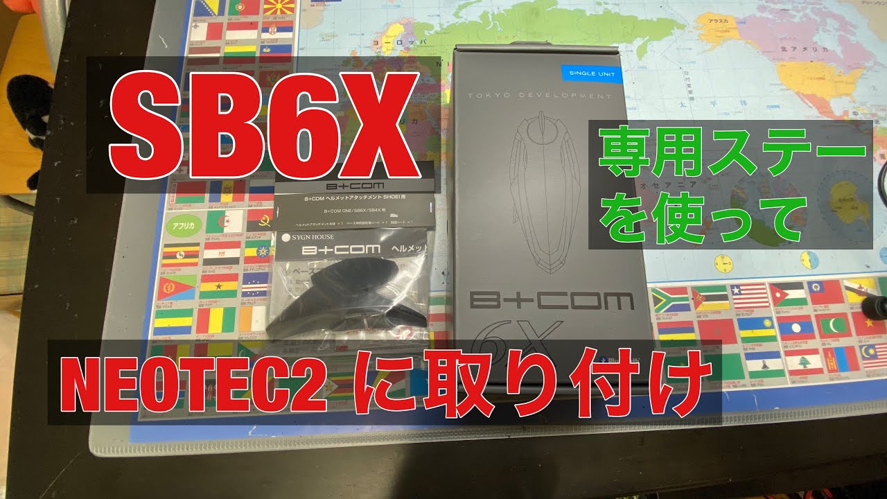 ビーコム SB6X ONE SB4X をネオテック2 に新発売のヘルメット