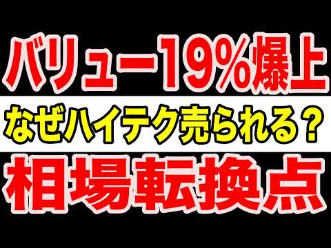 【見逃すな】今ハイテク株を持ってる人は必見！バリュー19%急騰の裏で起きている「資金の大移動」の正体