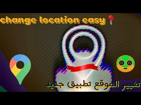 كيفية تغيير الموقع  افضل تطبيق    