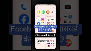 Facebook ka password chrome mein Save hai | Facebook ka password kaise pata kare #shorts