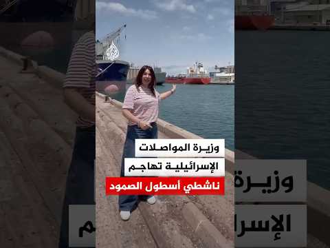 "داعمون للإرهاب".. وزيرة المواصلات الإسرائيلية تهاجم ناشطي أسطول الصمود