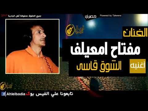 مفتاح امعيلف الشوق قاسي