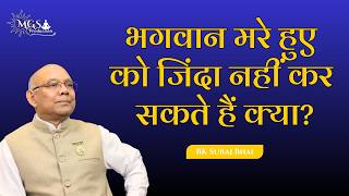 भगवान मरे हुए को जिंदा नहीं कर सकते क्या? - #bksurajbhai