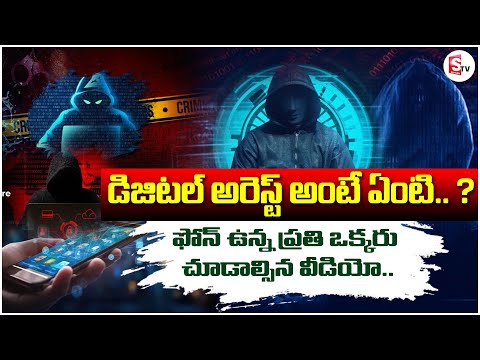డిజిటల్ అరెస్ట్ అంటే ఏమిటి ?? Digital arrest scam | What Is Digital Arrest ? | SumanTV Bapatla