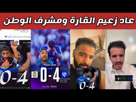 ردة فعل جماهير الهلال والاتحاد والنصر والأهلي بعد رباعية الهلال المدم رة على الشرطة العراقي