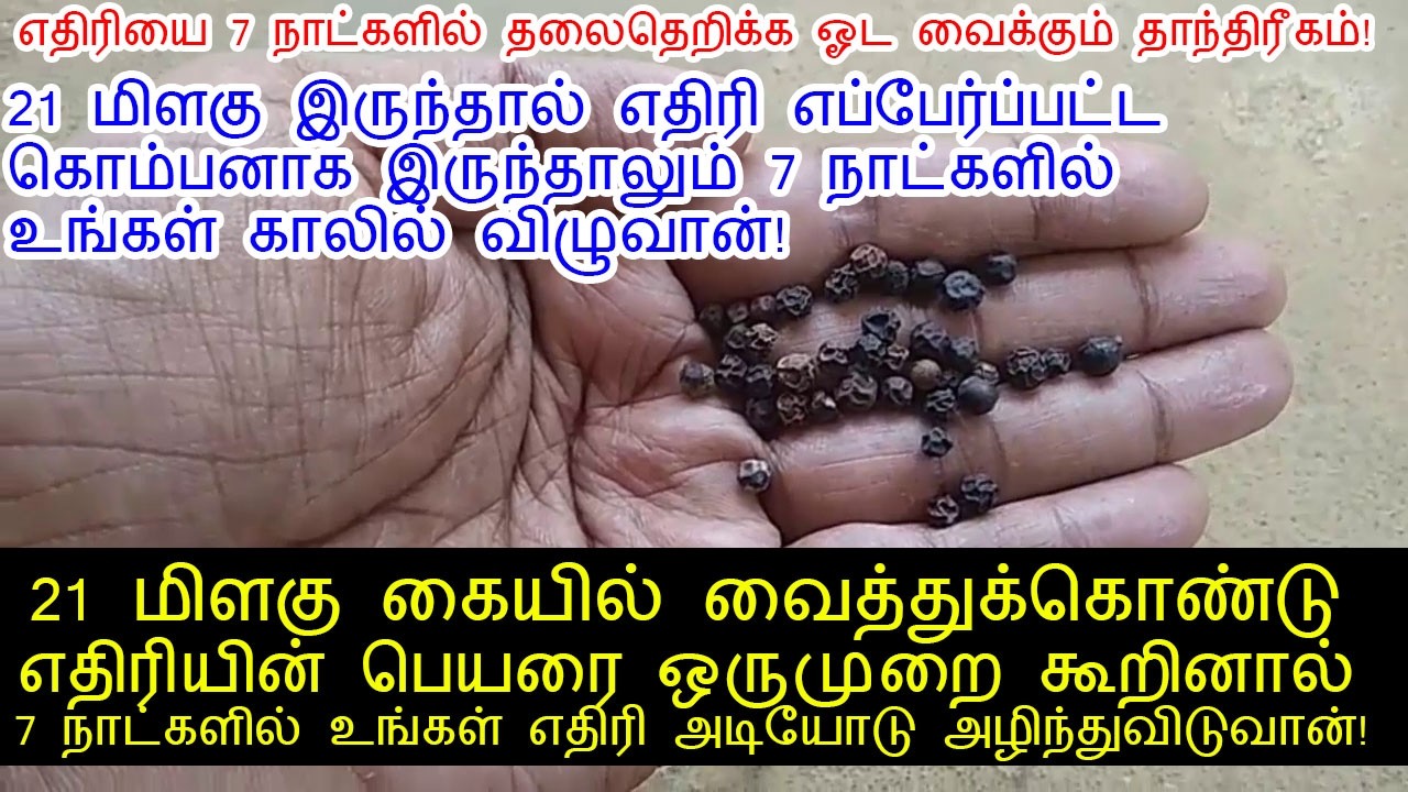 27 மிளகுகள் கையில் இருந்தால் எதிரிகள் உங்கள் வம்புக்கு வரவேமாட்டார்கள்!|ethiri thollai neenga