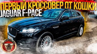 Первый Кроссовер от Кошки. Jaguar F-Pace. Псков.