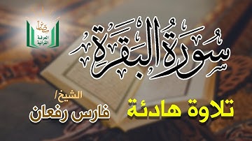 تلاوة خاشعة هادئة للشيخ فارس رفعان من سورة البقرة 153-176
