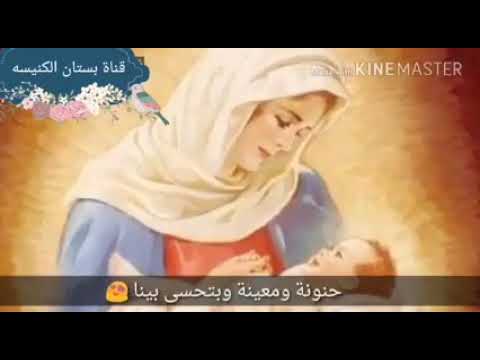 حالات واتس العذراء مريم حنونة