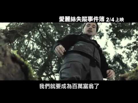 【愛麗絲失蹤事件簿】The Disappearance of Alice Creed 中文電影預告