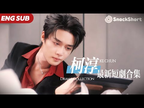 【ENG SUB】柯淳爆款短劇精选 :#好一個乖乖女 #愛情自有天意 #大陸短劇 #余茵 #甜寵 #灰姑娘 #霸道總裁 #愛你不逢時 #无限超越班