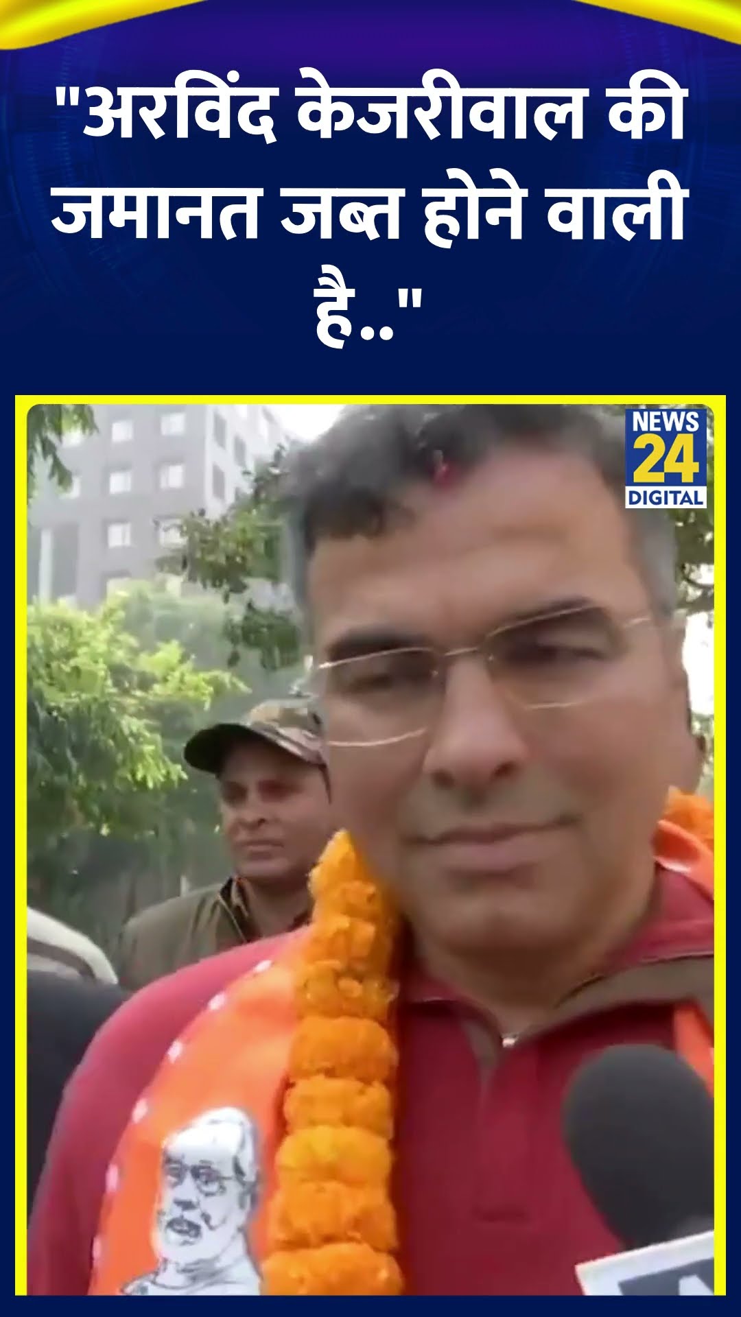 नई दिल्ली से BJP उम्मीदवार Parvesh Verma ने कहा | #parveshverma #delhielection2025 #shortsyoutube
