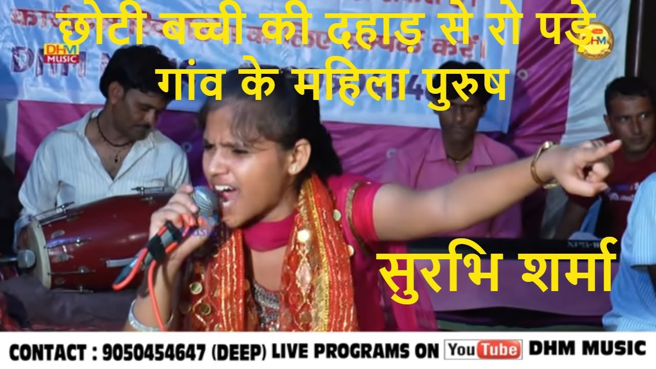 छोटी बच्ची का ये भजन सुनकर रो पड़े गांव की महिला पुरुष | Betiya  Bhajan  |  Surbhi Sharma | DHM Music