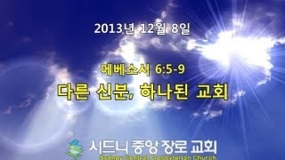 [scpc 오성광 목사]다른 신분, 하나된 교회 20131208