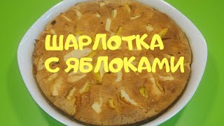 Шарлотка / Charlotte with apples Шарлотка / Charlotte with apples