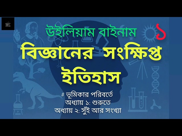 বিজ্ঞানের সংক্ষিপ্ত ইতিহাস | উইলিয়াম বাইনাম | A Little History of Science | William F. Bynum