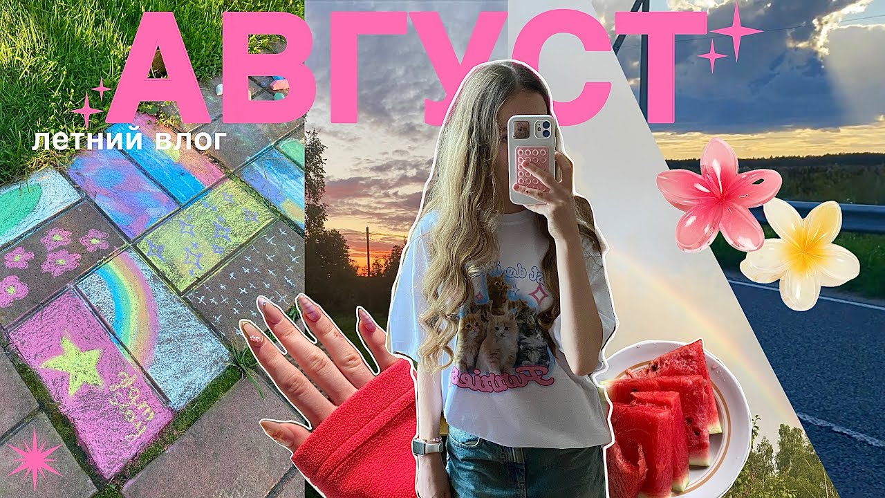 🌺ХАЙПОВЫЙ ЛЕТНИЙ ВЛОГ: август         
