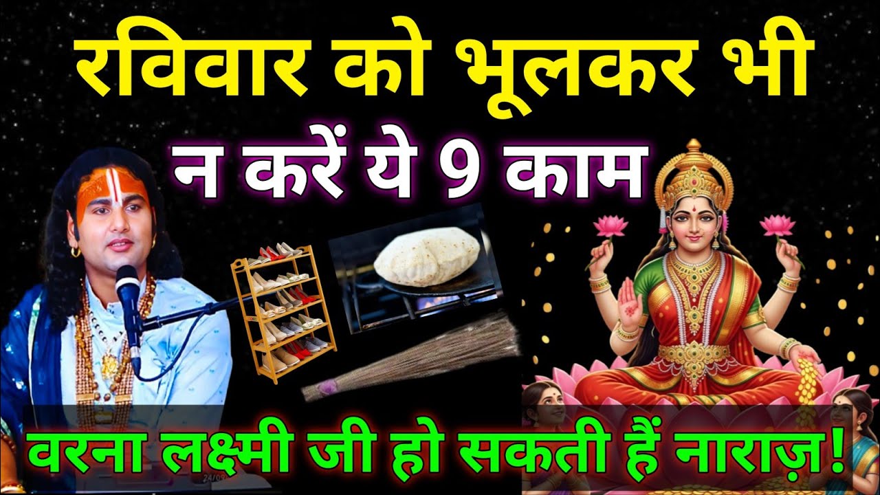 रविवार को भूलकर भी न करें ये 9 काम 😱 वरना लक्ष्मी जी हो सकती हैं नाराज़!
