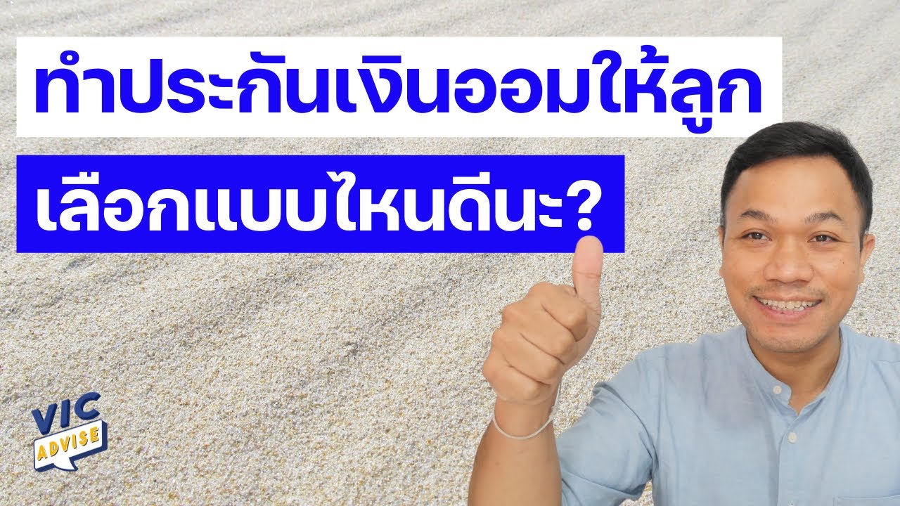 ฝาก เงิน ให้ ลูก แบบ ไหน ดี 2022 อยากทำประกันออมเงินให้ลูก ได้ทั้งเงินก้อน ทั้งความคุ้มครอง เลือกแบบไหนดีนะ ? || EP 21 || Vic Advise