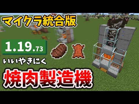 1.19.73の全自動焼肉製造機もステーキだから嬉し楽し大好き[マイクラ統合版/1.19.73/Bedrock][Windows/PE/Switch/PS/Xbox]