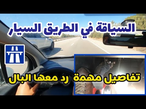 الدرس 27 أجي نفهمو الطريق السيار بالتفصيل تعليم السياقة 