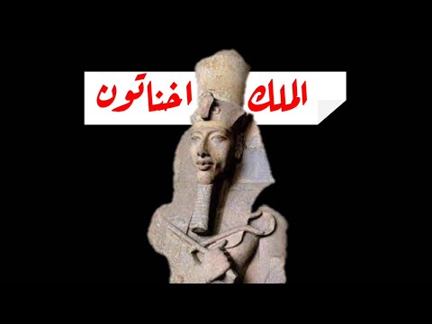 الملك اخناتون