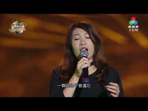 44.荔枝碗_Hapi Chan (第十九屆《澳廣視至愛新聽力》候選歌曲)