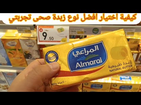كيفية اختيار افضل نوع زبدة صحي عن تجربتي الشخصية اتكلم وما هي المكونات في شبية الزبدة وهل مثل الاصل