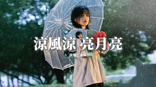 余又 - 涼風涼 亮月亮『涼風涼 你莫慌 悲歡聚散皆尋常，忘難忘 莫思量 陰晴圓缺是無常，我知你也有話 卻不知再對誰講，輾轉的淚落到天蒙亮。』【動態歌詞MV】