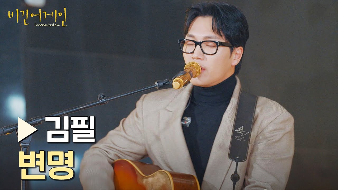 '김필'의 솔직한 고백이 그대로 담긴 곡 〈변명〉♪ | 비긴어게인 : 인터미션 3회 | JTBC 230120 방송