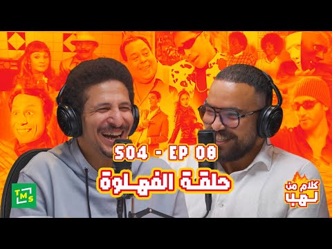 كلام من لهب الموسم الرابع حلقة الفهلوة