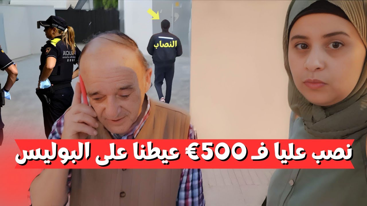 نصب عليا فـ 500€ جدي عيط ليه لبوليس | بنت الغربة