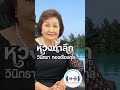 ห้วงน้ำลีก - วินิตรา ทองเรืองกุล - [COVER VERSION]