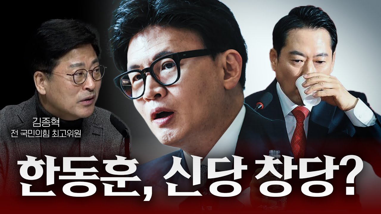 한동훈의 신당 창당 시나리오 전격 분석!...장동혁과 국민의힘 윤리위의 자충수?! [입국열차]