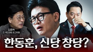 Download Lagu 한동훈의 신당 창당 시나리오 전격 분석!...장동혁과 국민의힘 윤리위의 자충수?! [입국열차] MP3