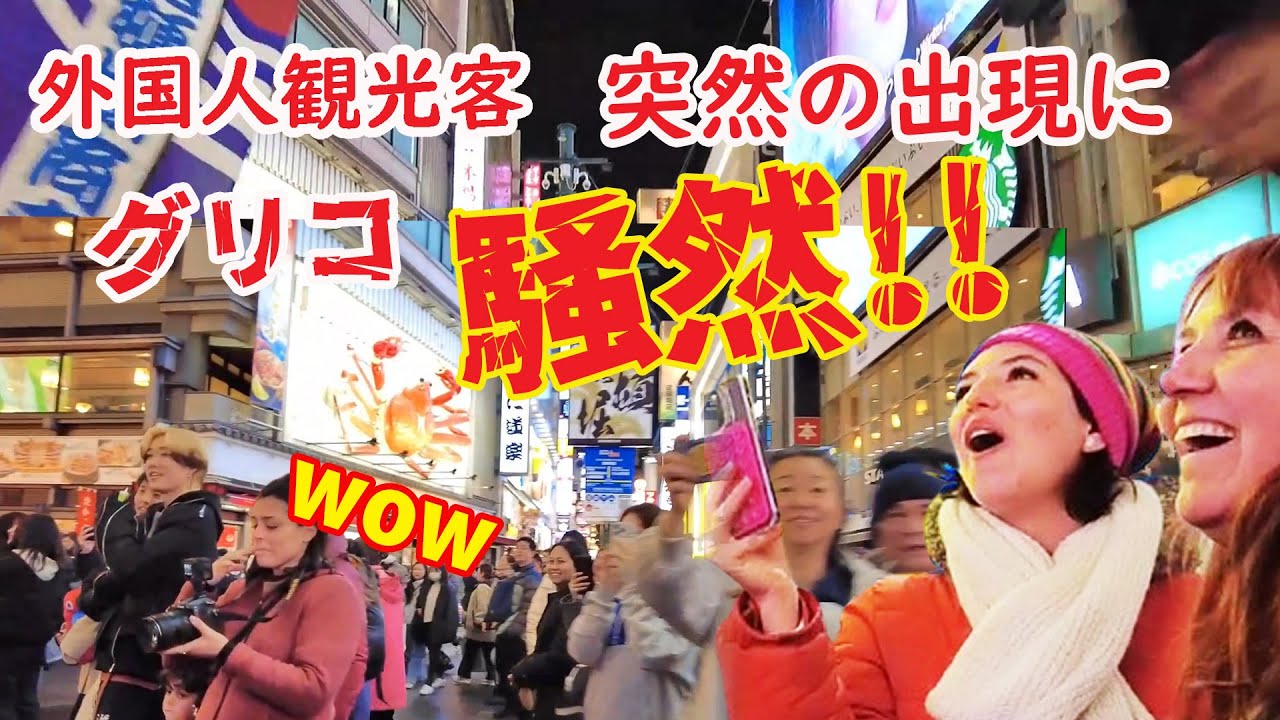 【リアルな海外の反応】外国人騒然!!!グリコ前は大歓声!!!新春に出会えてラッキー！大阪の新春伝統行事！お正月　宝恵駕籠