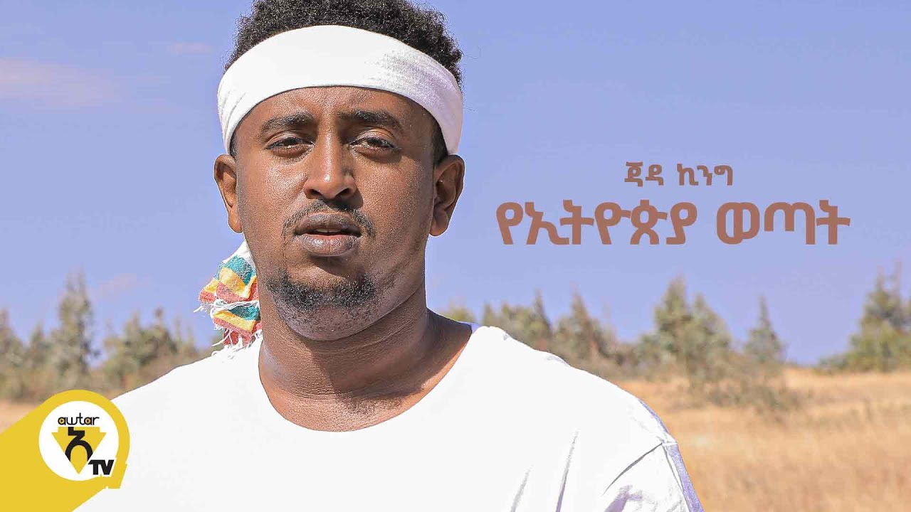 Awtar Tv -  Jada King | ጃዳ ኪንግ -  Ye Ethiopia Wetat  | የኢትዮጵያ ወጣት -  New Ethiopian Music video 2022