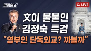 [🔴LIVE] 11시 김광일쇼 (24.5.20) -  도보다리 USB 비공개 "사법부가 국가기밀 유출 공식 선언한 것" |  한동훈 당권도전 신호탄 | 文 급했나 회고록서 '변명'